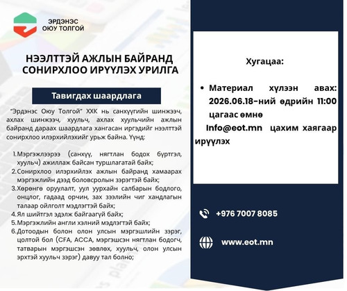 “ЭРДЭНЭС ОЮУ ТОЛГОЙ” ХХК-ИЙН НЭЭЛТТЭЙ АЖЛЫН БАЙРАНД СОНИРХЛОО ИРҮҮЛЭХ УРИЛГА